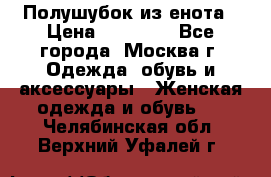 Полушубок из енота › Цена ­ 10 000 - Все города, Москва г. Одежда, обувь и аксессуары » Женская одежда и обувь   . Челябинская обл.,Верхний Уфалей г.